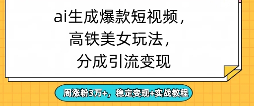 ai生成爆款美女短视频，分成引流变现，周涨粉3W+，稳定变现+实战教程-小白网创