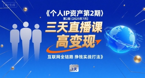 个人IP资产第2期【2025年7月】三天直播课，​小团队高变现，互联网全链路挣钱实战打法-小白网创
