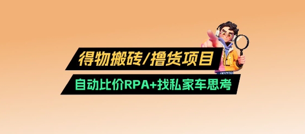 得物搬砖撸货项目_自动比价RPA+找私车思考v2.0-小白网创