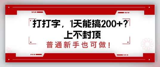 打打字，1天能搞2张+？上不封顶，普通新手也可做-小白网创