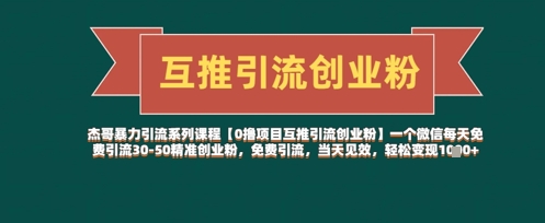【0撸项目互推引流创业粉】一个微信每天免费引流30-50精准创业粉，免费引流，当天见效，轻松变现几张-小白网创
