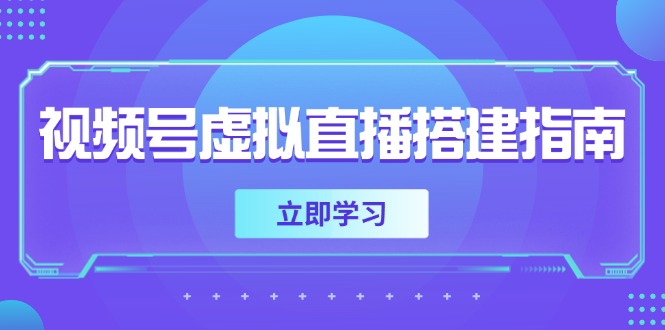 （14885期）视频号虚拟直播搭建指南，准备软硬件，设置画面尺寸，添加背景前景-小白网创