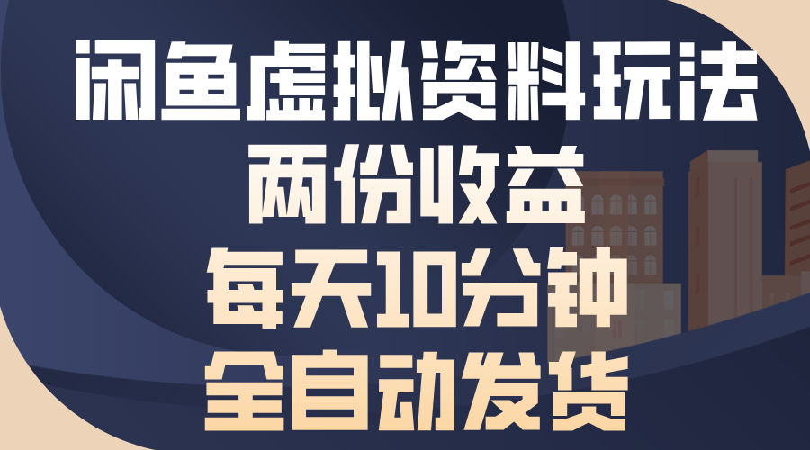 （13582期）闲鱼虚拟资料玩法，两份收益，每天10分钟，全自动发货-小白网创