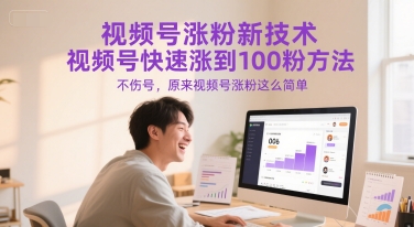 视频号涨粉新技术，视频号快速涨到100粉方法，不伤号，原来视频号涨粉这么简单-小白网创