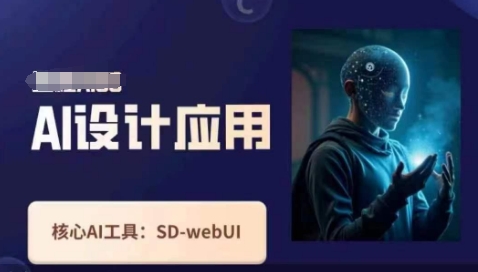 Ai设计应用课，​SD-webui工作原理使用技巧-小白网创
