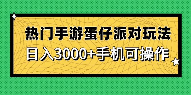 （14691期）热门手游蛋仔派对玩法，日入3000+，手机可操作-小白网创