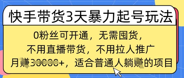 快手带货3天暴力起号玩法，0粉丝可开通，无需囤货,月入过W，适合普通人躺Z的项目-小白网创