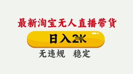 25年3月淘宝无人直播带货，日入多张，不违规不封号，独家技术，操作简单【揭秘】-小白网创