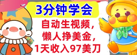 自动生视频，懒人挣美金，1天收入97美刀，3分钟学会，超简单，干货分享-小白网创