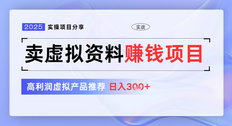 2025实操项目分享，卖虚拟资料挣钱项目，高利润虚拟产品推荐，日入3张-小白网创