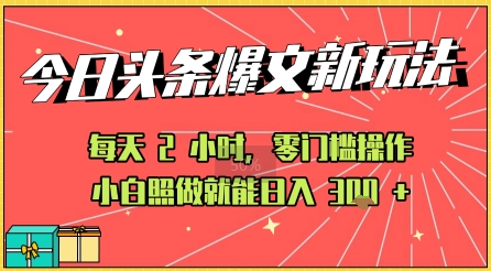 今日头条文章玩法：AI玩法 3.0零门槛操作，小白每天 2 小时照做就能日入3张+ 的实测变现技巧-小白网创