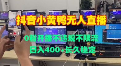 DY小黄鸭无人直播，0粉开播不违规不限流 日入4张，长久稳定-小白网创