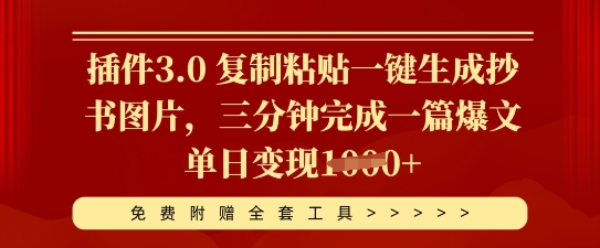 插件3.0 复制粘贴一键生成抄书图片，三分钟完成一篇爆文单日变现多张-小白网创