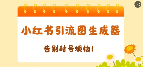 【加强版】小红书引流图生成器，生成的图片直接发送至小红薯私信即可-小白网创
