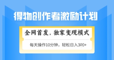 得物搞米新玩法2.0，独家变现模式，轻松上手，日入3张+可矩阵，可放大【揭秘】-小白网创