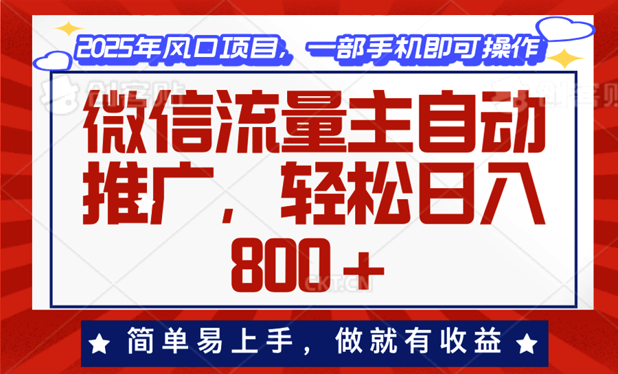 （13993期）微信流量主自动推广，轻松日入800+，简单易上手，做就有收益。-小白网创