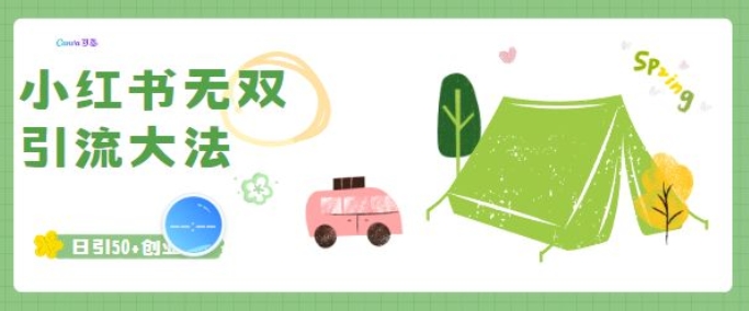 小红书无双引流大法，日引50+创业粉-小白网创