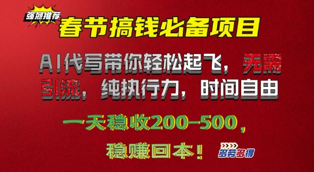 春节搞钱必备项目!AI代写带你轻松起飞，无需引流，纯执行力，时间自由，一天稳收2张-小白网创