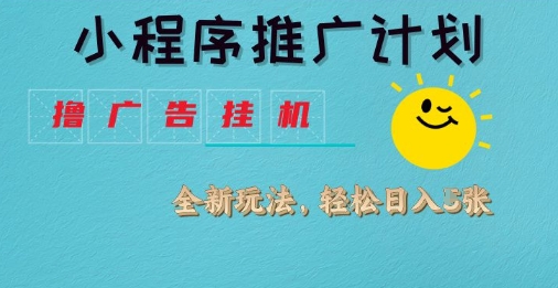 小程序推广计划，撸广告挂G2.0玩法，日均几张【揭秘】-小白网创