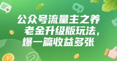 公众号流量主之养老金升级版玩法，爆一篇收益多张-小白网创