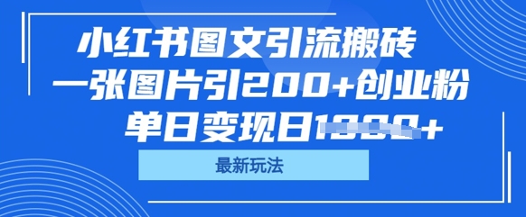 小红书图文引流搬砖，一张图片引200+创业粉，单日变现日数张-小白网创
