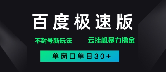 百度极速版解决异常玩法，全新暴力撸金，单窗口单日30+-小白网创