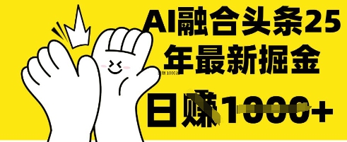 掌握这招：DeepSeek 融合今日头条，一键复制粘贴，日入 1k【揭秘】-小白网创