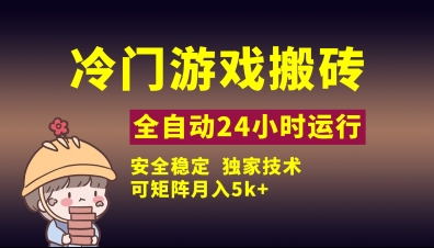 冷门游戏全自动搬砖，独家技术，稳定无风险，可矩阵月入5k，小白可做【揭秘】-小白网创