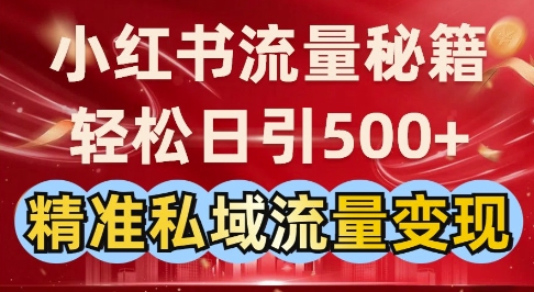小红书流量秘籍：轻松日引500+精准私域流量变现-小白网创