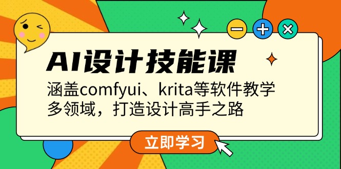 （13808期）AI设计技能课，涵盖comfyui、krita等软件教学，多领域，打造设计高手之路-小白网创