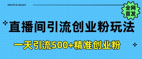 直播间引流创业粉，一天引流500+精准创业粉-小白网创
