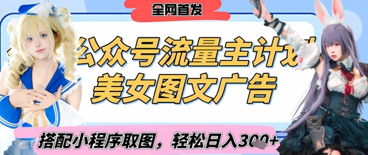 2025最新公众号美女图文流量主计划，搭配小程序取图轻松日入3张+(全网首发)-小白网创