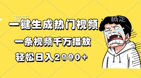 一键生成热门视频，一条视频千万播放，轻松日入1k+【揭秘】-小白网创