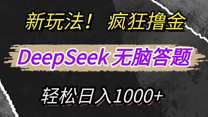 （14428期）新玩法！利用DeepSeek，复制粘贴，无脑简单答题，疯狂撸新平台收益，轻…-小白网创