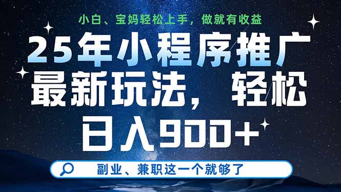 （14386期）25年小程序推广最新玩法，轻松日入900+，副业、兼职这一个就够了-小白网创