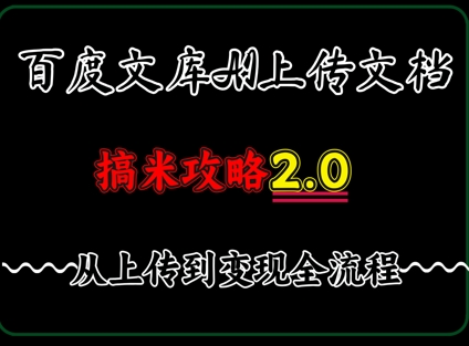 百度⽂库上传⽂档，发满20天保底收益，⻓久稳定的项⽬ ，⽤AI薅百度⽺⽑的正确姿势，⼿机就能操作-小白网创