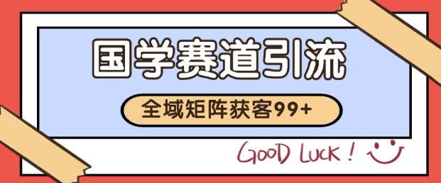 小红书某音国学赛道引流获客 自热矩阵日引200+【揭秘】-小白网创