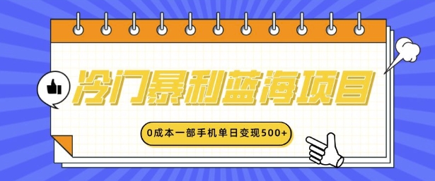 冷门暴利蓝海项目，小红书卖英语启蒙动画，0成本一部手机单日变现多张-小白网创