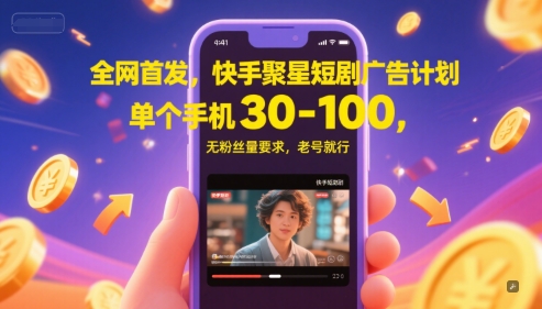 全网首发，快手聚星短剧广告计划，单个手机30-100，无粉丝量要求，老号就行-小白网创