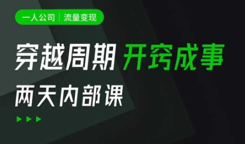 一人公司：流量变现课，一人公司的方法模型拆解， 拆解富人思维，流量思维，小老板思维等-小白网创