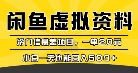 咸鱼虚拟资料变现，冷门信息差项目，一单20米，小白一天也能日入5张+-小白网创