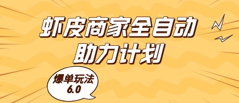虾皮商家全自动助力计划，爆单玩法6.0.单机直接打爆收益【揭秘】-小白网创