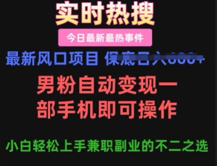 最新风口项目，男粉自动变现，一部手机即可操作，小白轻松上手，兼职副业的不二之选【揭秘】-小白网创