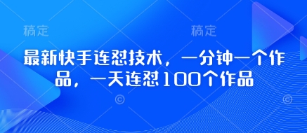 最新快手连怼技术，一分钟一个作品，一天连怼100个作品-小白网创