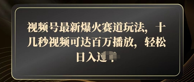 视频号最新爆火赛道玩法，十几秒视频可达百万播放，结合带货轻松，日入几张-小白网创