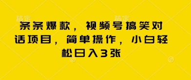 条条爆款，视频号搞笑对话项目，简单操作，小白轻松日入3张-小白网创