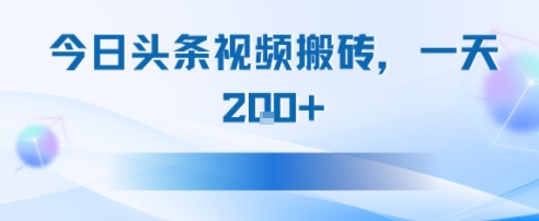 今日头条视频搬砖，适合新手小白，一天2张-小白网创