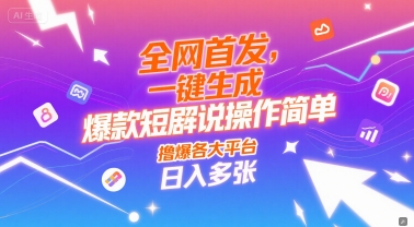 全网首发，一键生成爆款短剧解说操作简单，撸爆各大平台，日入多张-小白网创