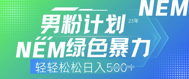 25年男粉计划，绿色暴力，轻轻松松日入5张-小白网创