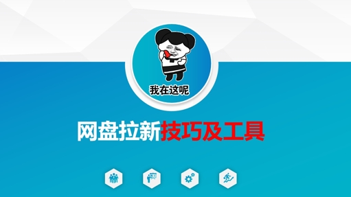 做网盘拉新技巧及工具，做网盘拉新真正的核心-小白网创